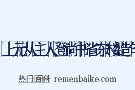 上元从主人登尚书省东楼造句是什么意思的图片